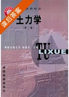土力学 第二版 课后答案 (刘成宇) - 封面