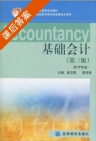 基础会计 第三版 课后答案 (张玉森) - 封面