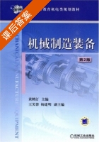机械制造装备 第二版 课后答案 (黄鹤汀) - 封面