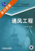 通风工程 课后答案 (王汉青) - 封面