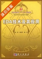 EDA技术及其应用 课后答案 (潘松 赵敏笑) - 封面