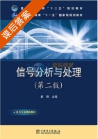 信号分析与处理 第二版 课后答案 (崔翔) - 封面
