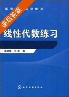 线性代数练习 课后答案 (邵建峰 刘彬) - 封面