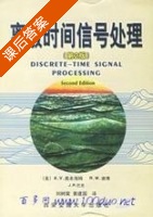 离散时间信号处理 第二版 英文版 课后答案 (奥本海姆) - 封面