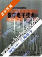 数字电子技术 课后答案 (董传岱) - 封面