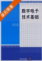 数字电子技术 课后答案 (范文兵 程明) - 封面