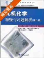 无机化学释疑与习题解析 第二版 课后答案 (迟玉兰 于永鲜 牟文生 孟长功) - 封面