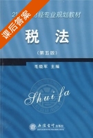 税法 第五版 课后答案 (毛晓军 任福安) - 封面