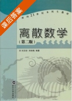 离散数学 第二版 课后答案 (刘玉珍 刘咏梅) - 封面