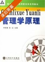 管理学原理 课后答案 (李享章 石红) - 封面