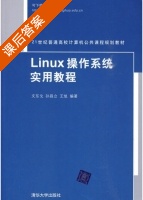 Linux操作系统实用教程 课后答案 (文东戈 孙昌立) - 封面