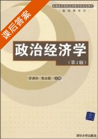 政治经济学 第二版 课后答案 (罗清和 鲁志国) - 封面