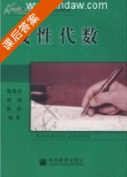 线性代数 课后答案 (魏贵民 胡灿) - 封面