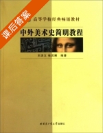 中外美术史简明教程 课后答案 (王洪义 张宾雁) - 封面
