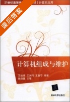 计算机组成与维护 课后答案 (王战伟) - 封面