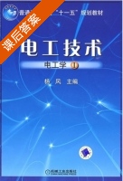 电工技术 电工学 第Ⅰ册 课后答案 (杨风) - 封面