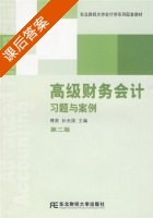 高级财务会计习题与案例 第二版 课后答案 (傅荣 孙光国) - 封面