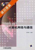 计算机网络与通信 课后答案 (张曾科) - 封面