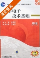 数字电子技术基础 第三版 课后答案 (李庆常) - 封面
