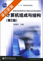 计算机组成与结构 第二版 课后答案 (徐福培) - 封面