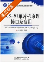 MSC-51单片机原理接口及应用 课后答案 (王质朴 吕运朋) - 封面