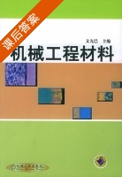 机械工程材料 课后答案 (文九巴) - 封面