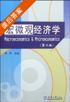 宏微观经济学 第二版 课后答案 (陈通) - 封面
