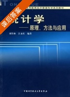 统计学 原理方法与应用 课后答案 (刘竹林 江永红) - 封面