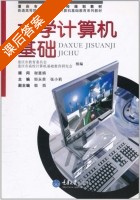 大学计算机基础 课后答案 (邹永贵) - 封面
