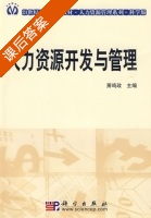 人力资源开发与管理 在公共部门中的应用 课后答案 (萧鸣政) - 封面