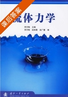 流体力学 课后答案 (贾月梅 赵秋霞) - 封面
