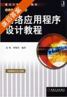 网络应用程序设计教程 课后答案 (高屹 沙俊星) - 封面
