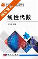 线性代数 课后答案 (段复建) - 封面