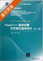visual C++面向新对象与可视化程序设计 第三版 课后答案 (黄维通) - 封面