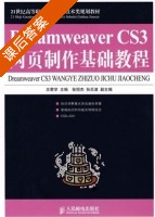 Dreamweaver CS3 网页制作基础教程 课后答案 (王君学) - 封面