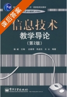 信息技术教学导论 第二版 课后答案 (杨威) - 封面