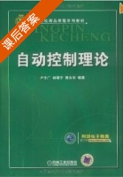 自动控制理论 课后答案 (卢子广 林靖宇) - 封面
