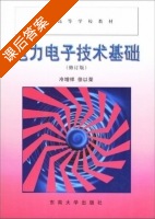 电力电子技术基础 修订版 课后答案 (冷增祥 徐以荣) - 封面