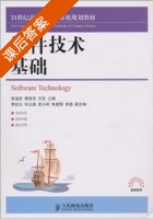 软件技术基础 课后答案 (张选芳 傅茂) - 封面