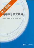 高等数学及其应用 课后答案 (罗蕴玲 安建业 程伟 梁邦助) - 封面