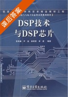 DSP技术与DSP芯片 课后答案 (范寿康 尹磊) - 封面