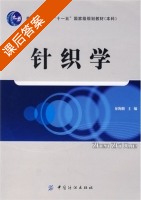 针织学 课后答案 (龙海如) - 封面