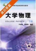 大学物理 下册 课后答案 (许瑞珍 贾谊明) - 封面