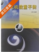 飞机载重平衡 (万青) 课后练习答案 - 封面
