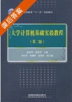 大学计算机基础 第二版 课后答案 (施荣华 蒋家伏) - 封面