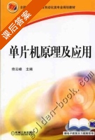 单片机原理及应用 课后答案 (佟云峰 李志平 许玲) - 封面