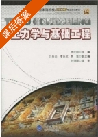 土力学与基础工程 课后答案 (韩建刚) - 封面