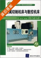 金属切削机床与数控机床 课后答案 (王凤平 许毅 房玉胜 罗力渊) - 封面