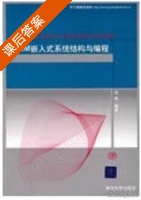ARM嵌入式系统结构与编程 课后答案 (邱铁) - 封面