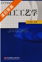 加工工艺学 课后答案 (李喜桥) - 封面